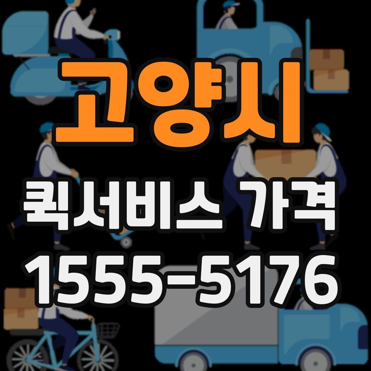 고양시 퀵서비스 가격 문의 시 전달하면 좋은 정보