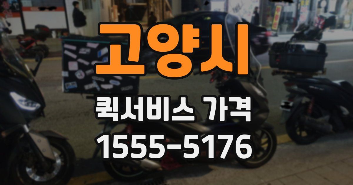 고양시 퀵서비스 가격