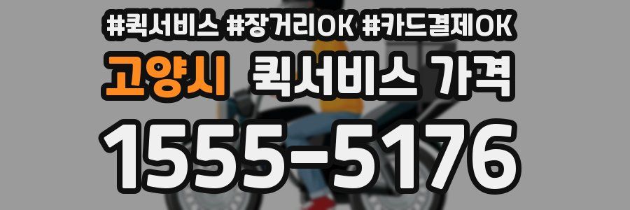 고양시 퀵서비스 가격