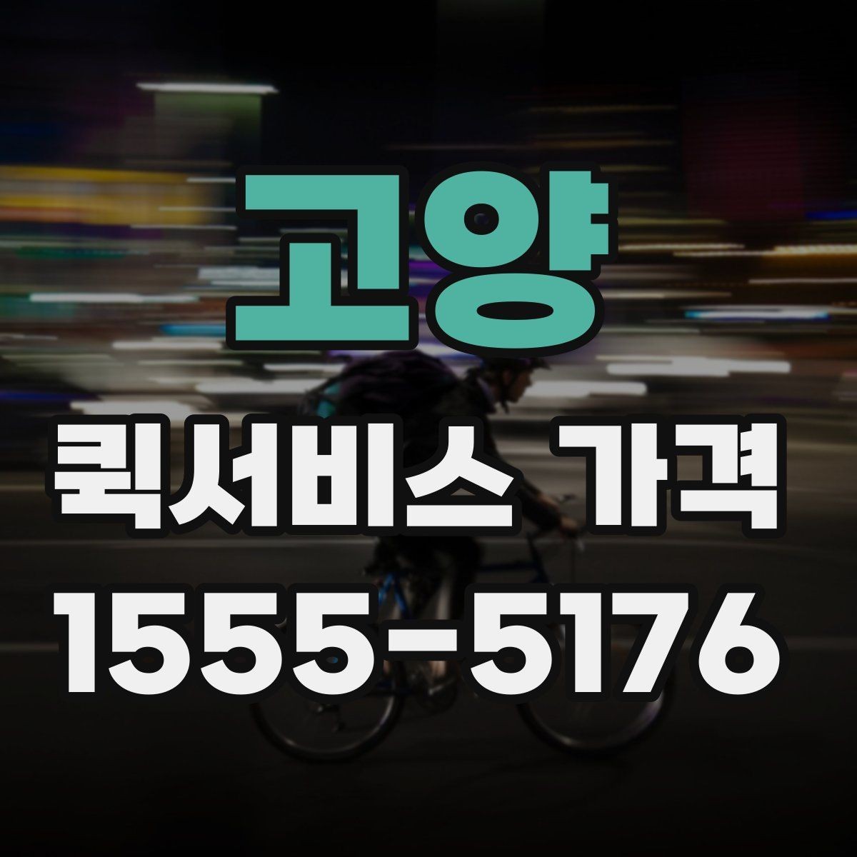 고양 퀵서비스 가격 상담을 더 정확하게 받는 방법