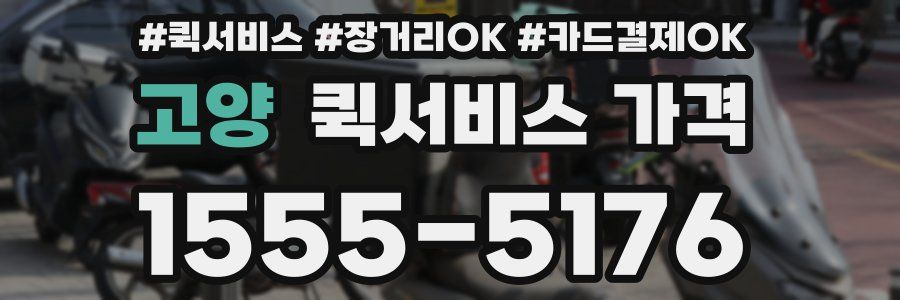 고양 퀵서비스 가격