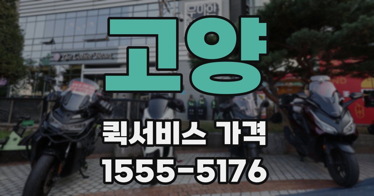 고양 퀵서비스 가격