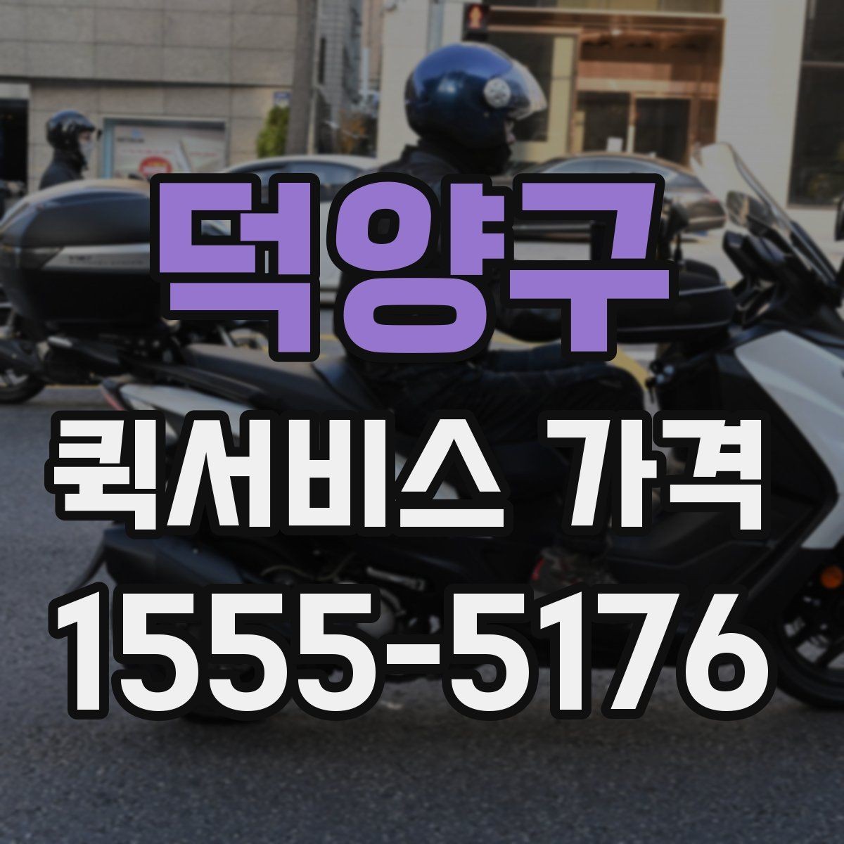 덕양구 퀵서비스 가격 문의 시 전달하면 좋은 정보