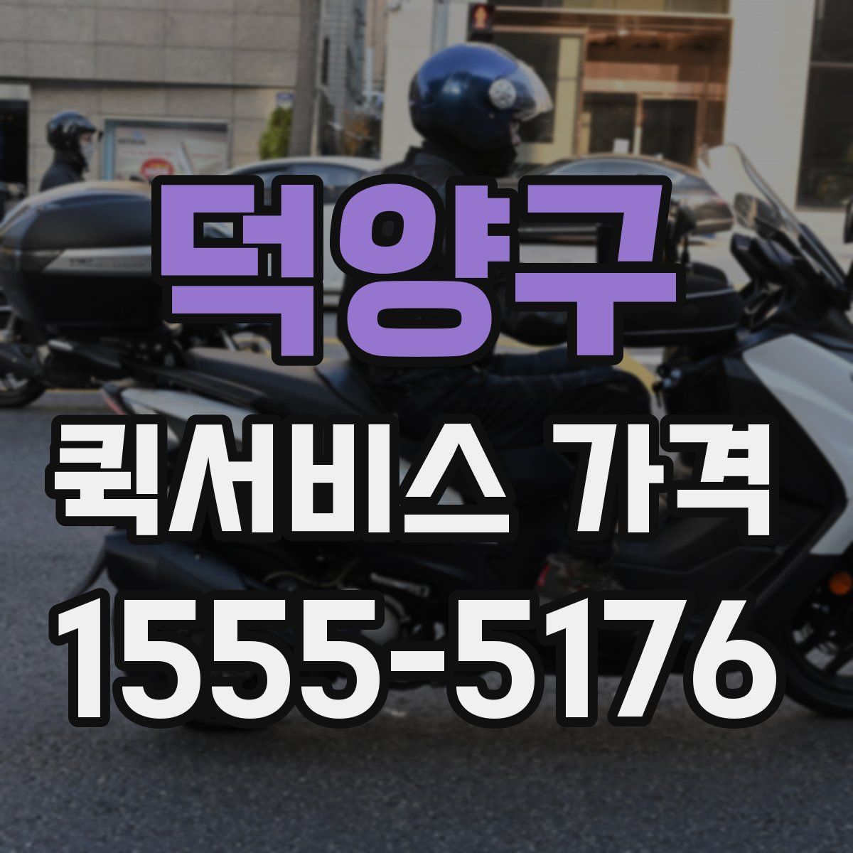덕양구 퀵서비스 가격
