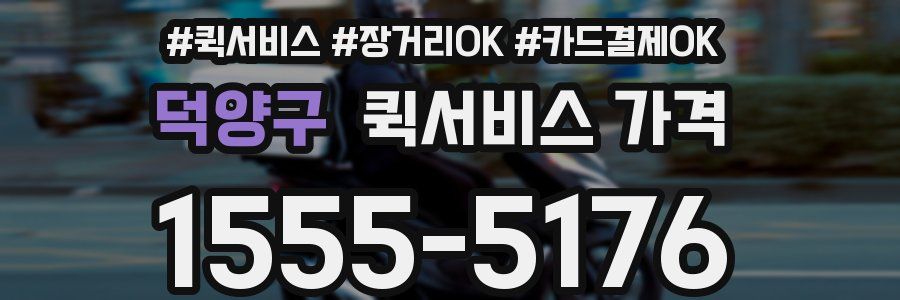 덕양구 퀵서비스 가격