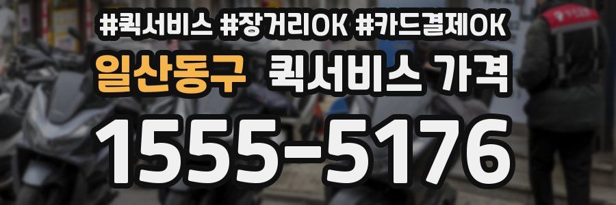 일산동구 퀵서비스 가격