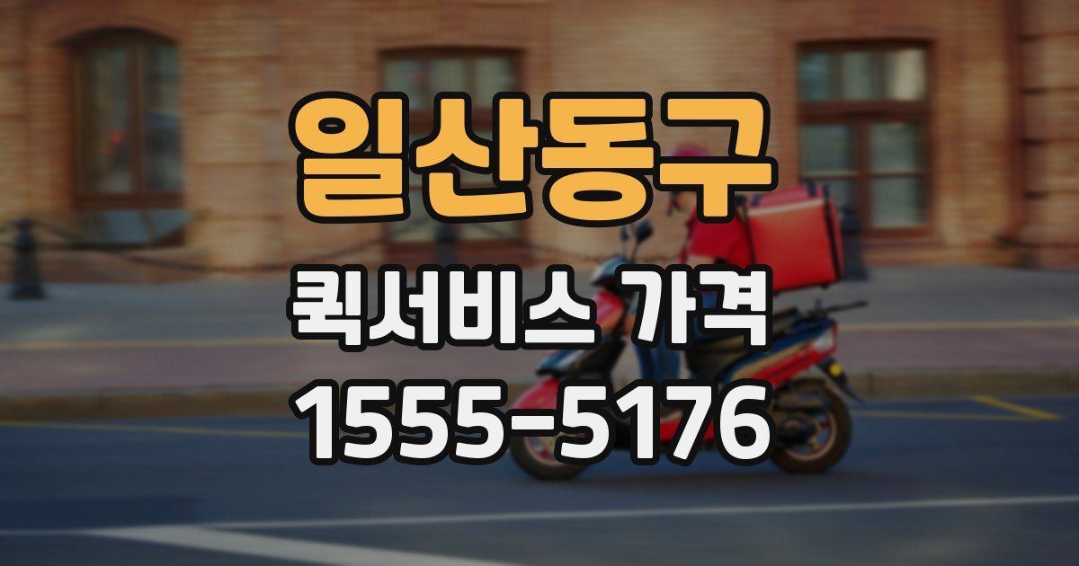 일산동구 퀵서비스 가격