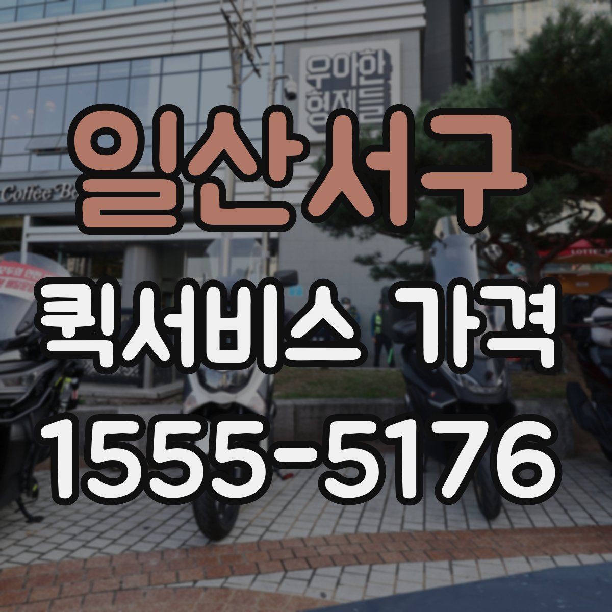 일산서구 퀵서비스 가격 비교 전에 정리할 정보