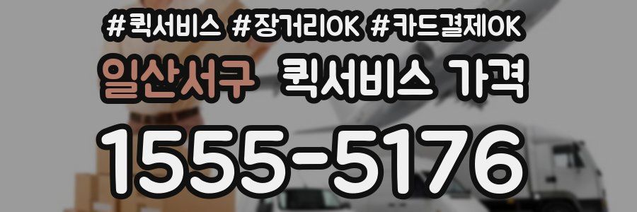 일산서구 퀵서비스 가격