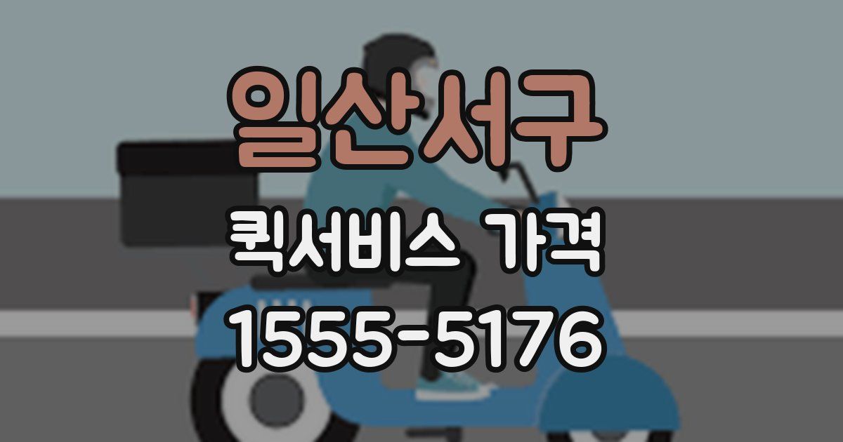 일산서구 퀵서비스 가격
