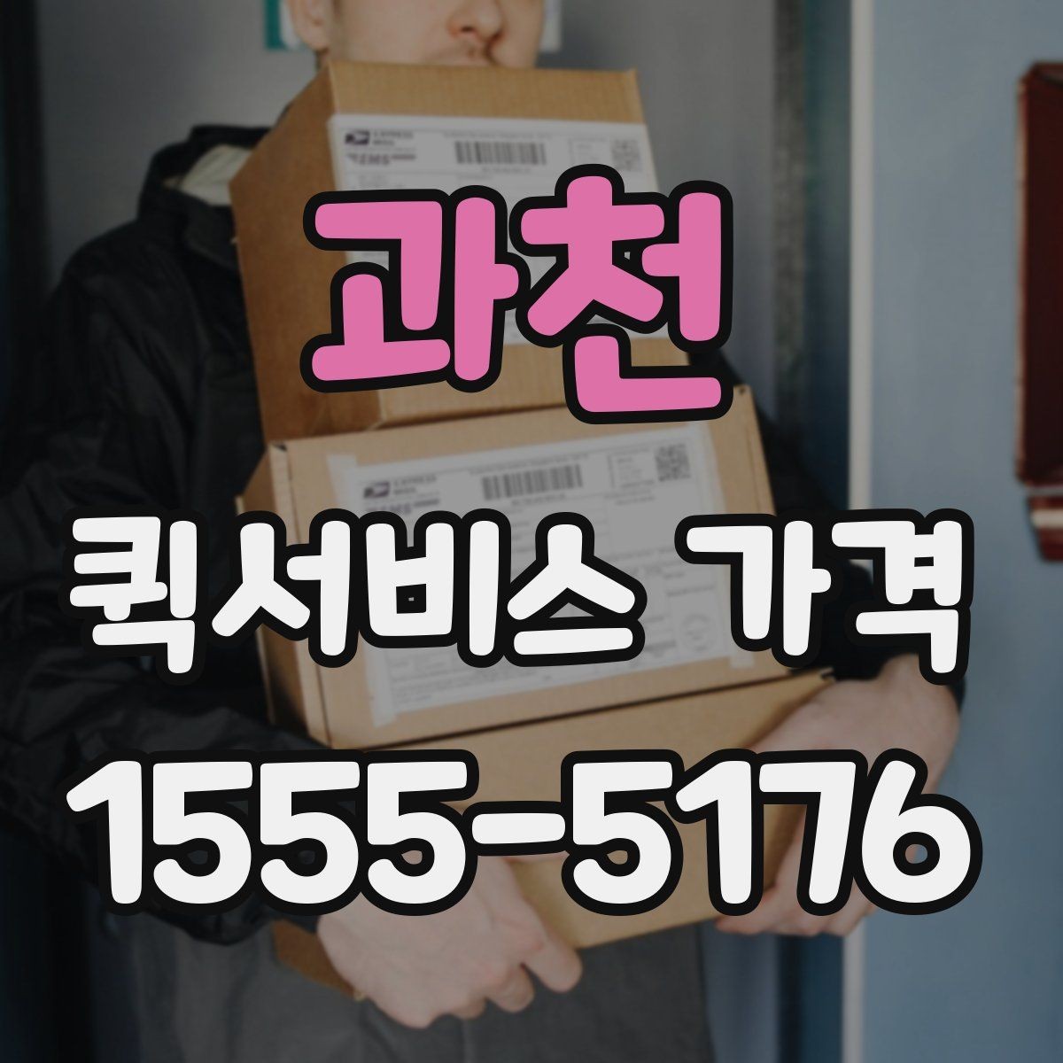 과천 퀵서비스 가격 상담 시 정확도를 높이는 방법