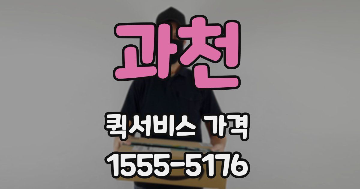 과천 퀵서비스 가격