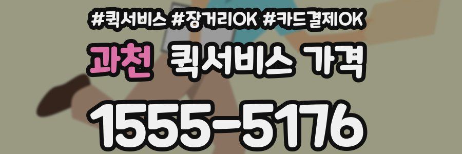 과천 퀵서비스 가격