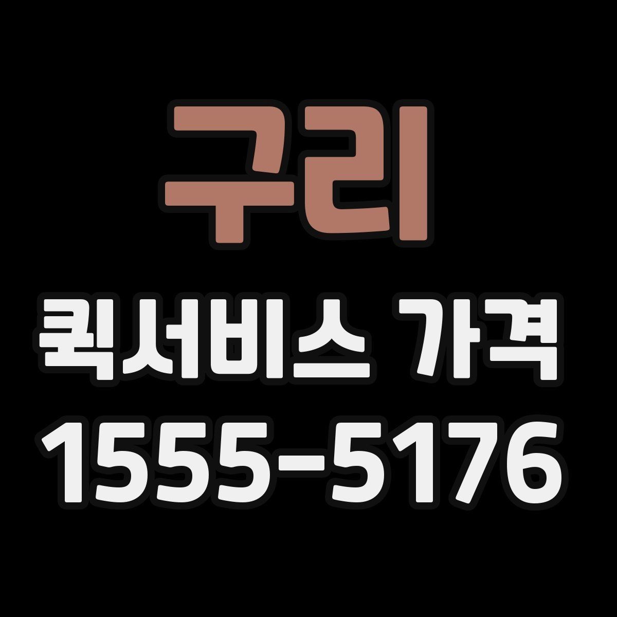 구리 퀵서비스 가격 산정 시 자주 보는 항목들