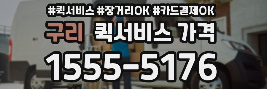 구리 퀵서비스 가격