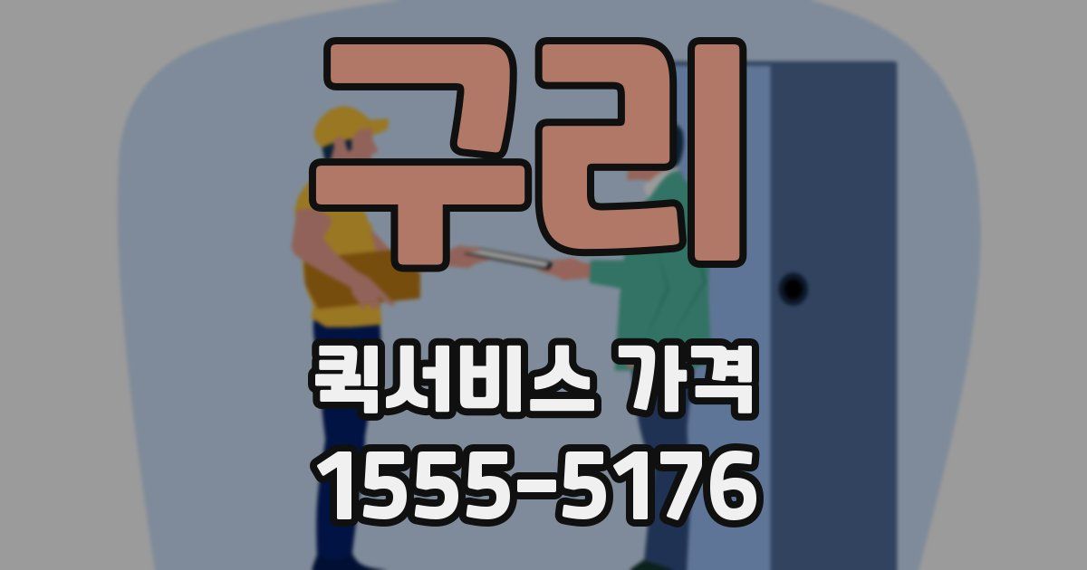 구리 퀵서비스 가격