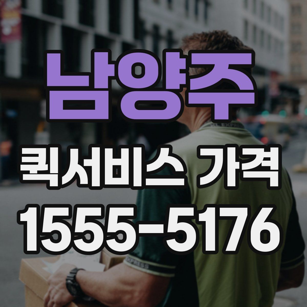 남양주 퀵서비스 가격 비교를 처음 할 때 알아둘 점
