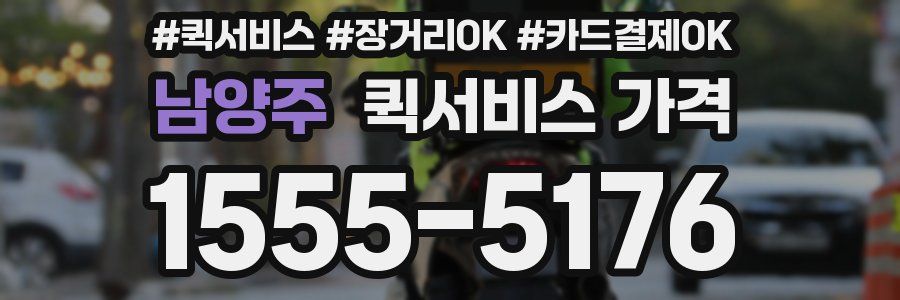 남양주 퀵서비스 가격