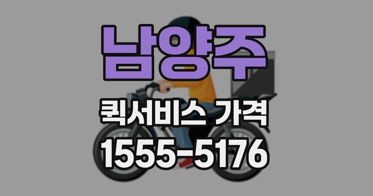남양주 퀵서비스 가격