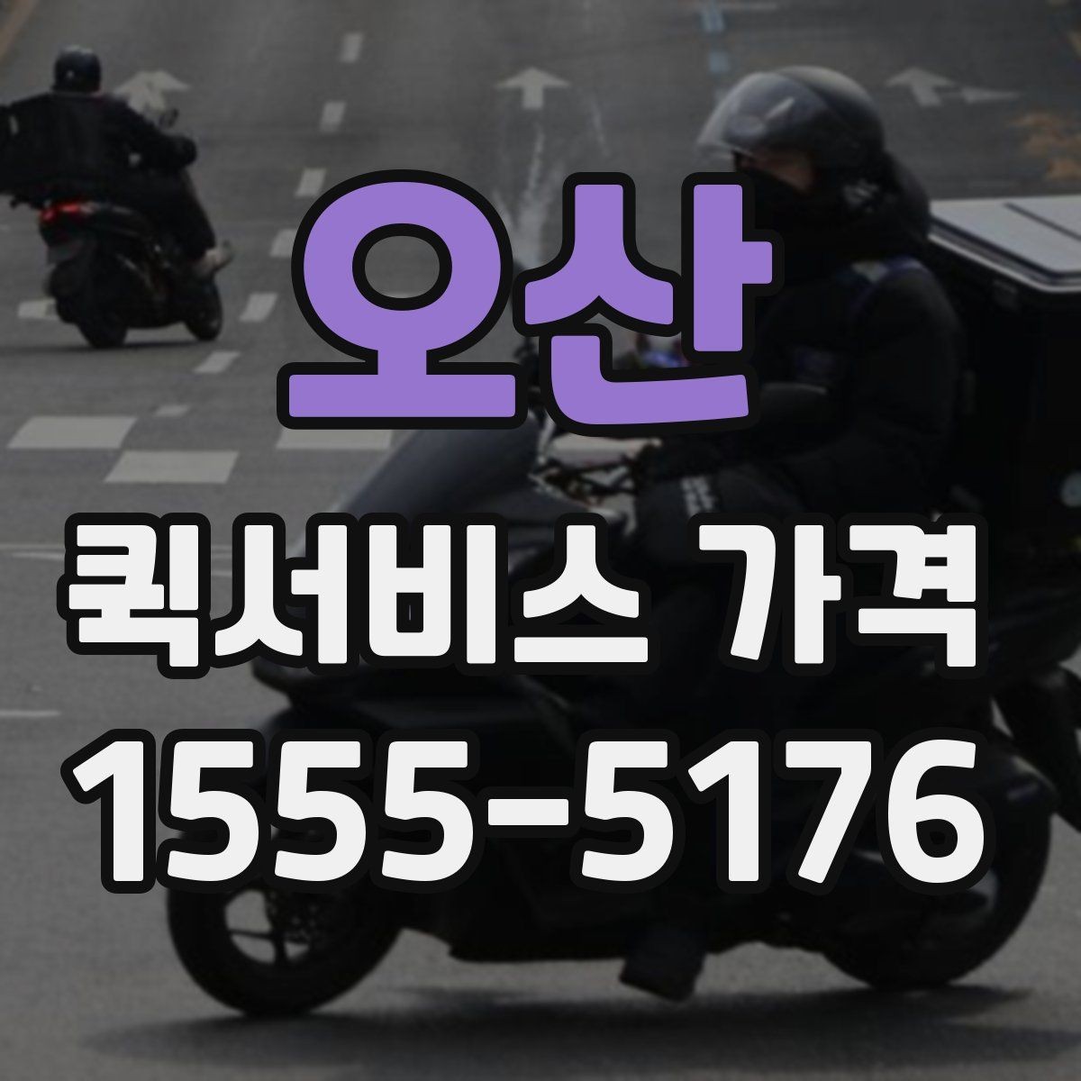 오산 퀵서비스 가격 변동이 잦은 이유 알아보기