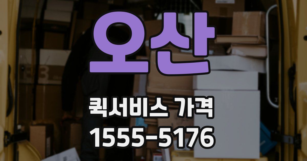 오산 퀵서비스 가격