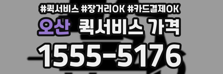 오산 퀵서비스 가격
