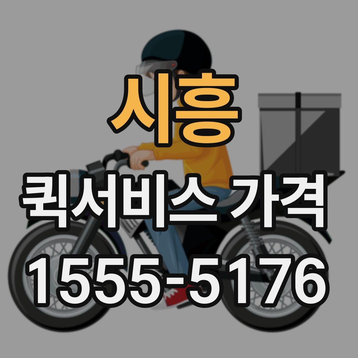 시흥 퀵서비스 가격 비교와 견적 확인의 차이