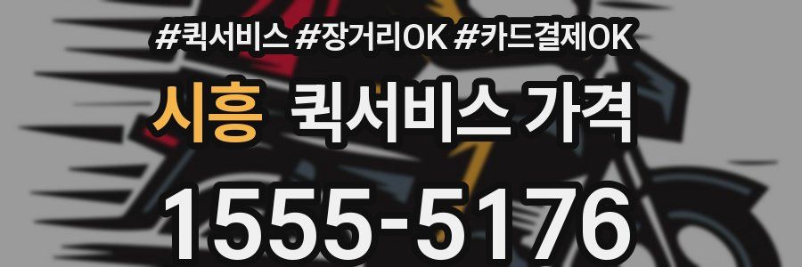 시흥 퀵서비스 가격