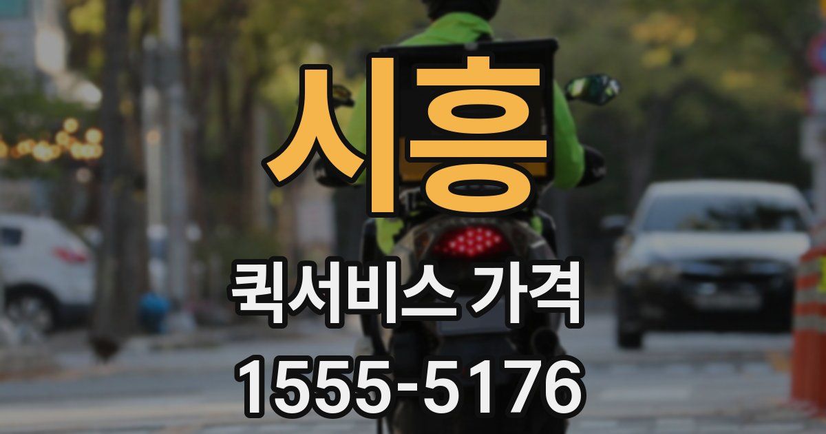 시흥 퀵서비스 가격
