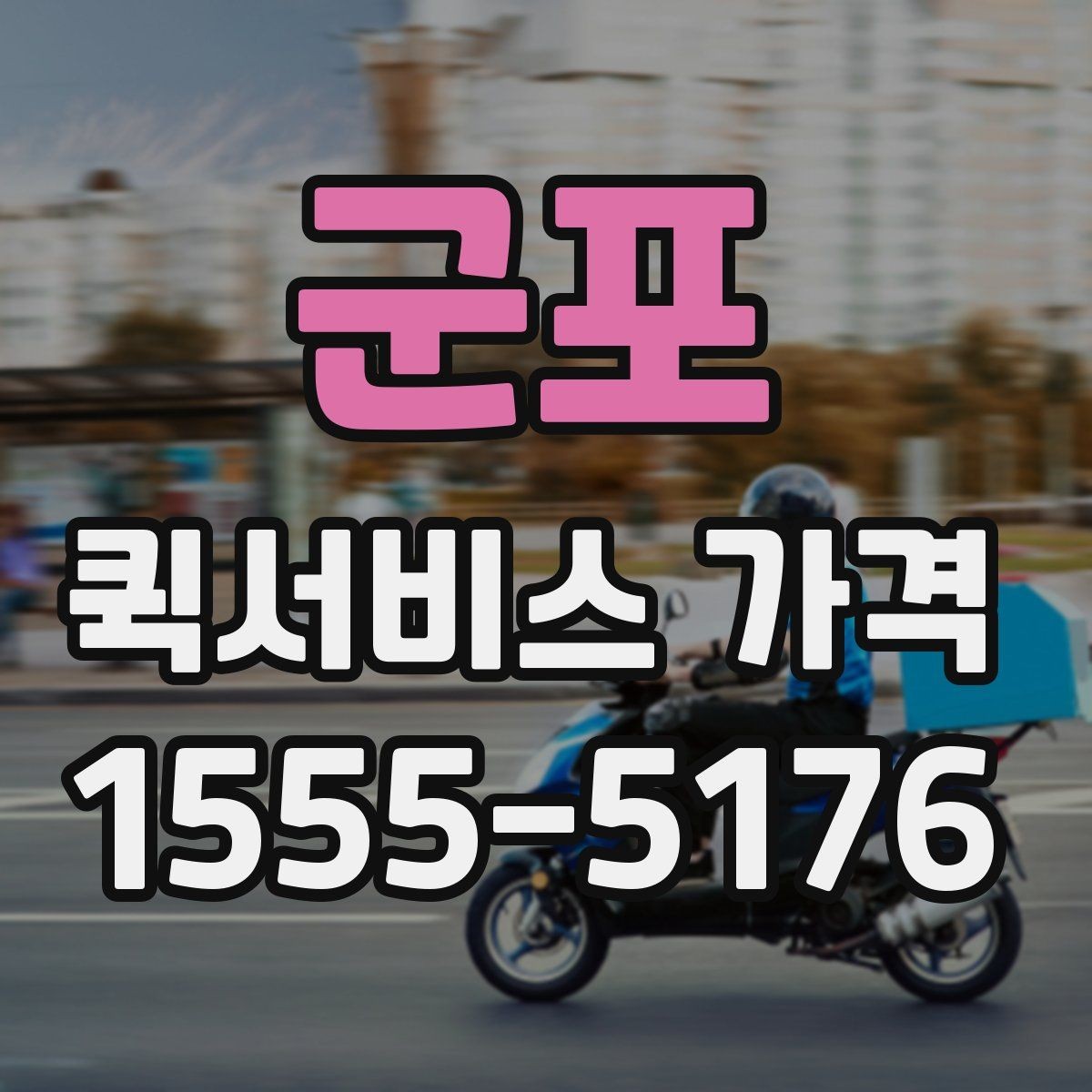 군포 퀵서비스 가격 비교 후 업체를 고를 때 보는 항목