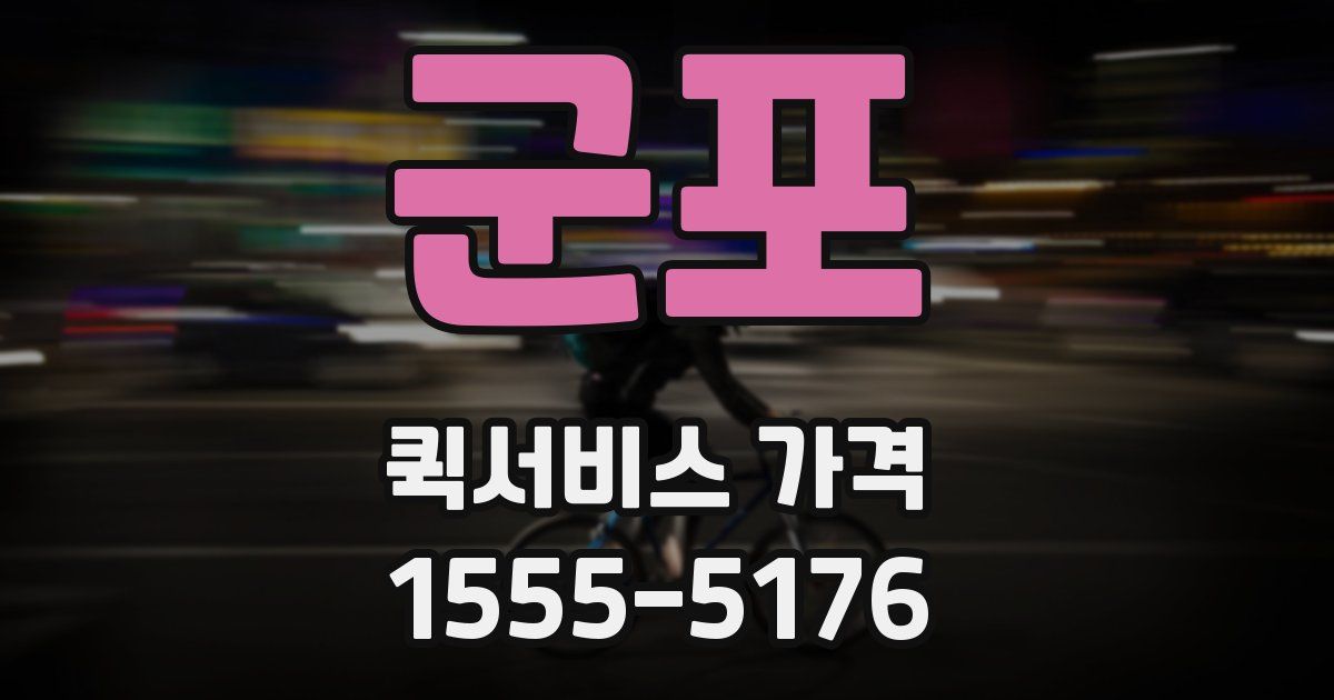 군포 퀵서비스 가격