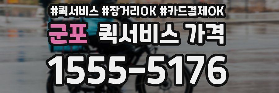 군포 퀵서비스 가격