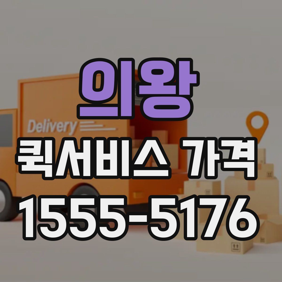 의왕 퀵서비스 가격 안내에서 자주 보는 항목
