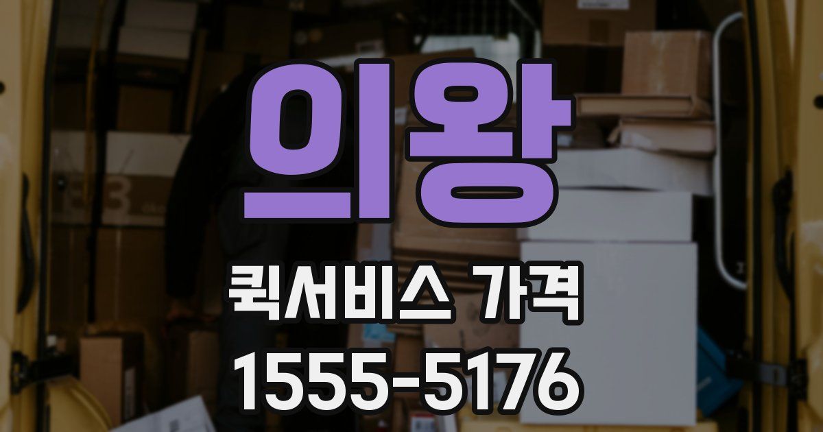 의왕 퀵서비스 가격