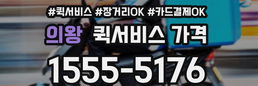 의왕 퀵서비스 가격
