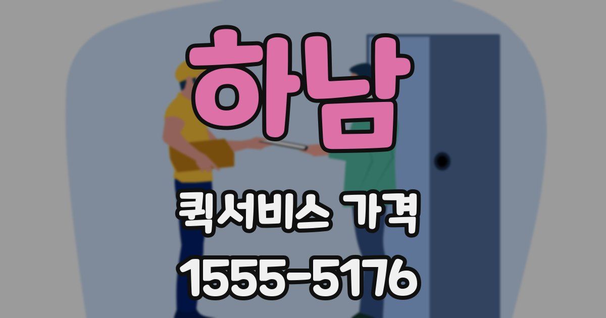 하남 퀵서비스 가격