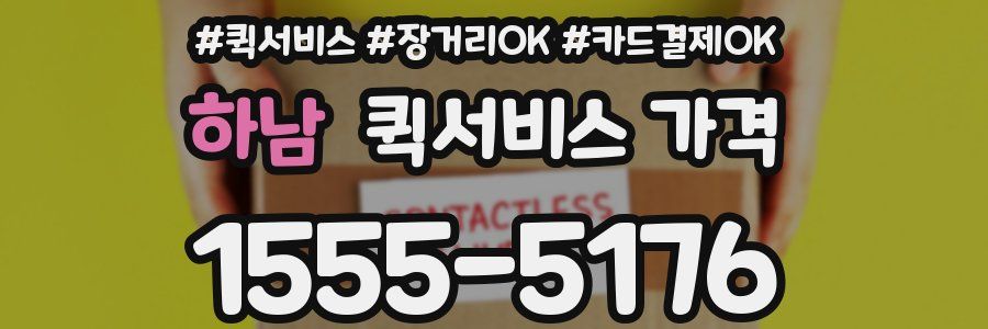 하남 퀵서비스 가격