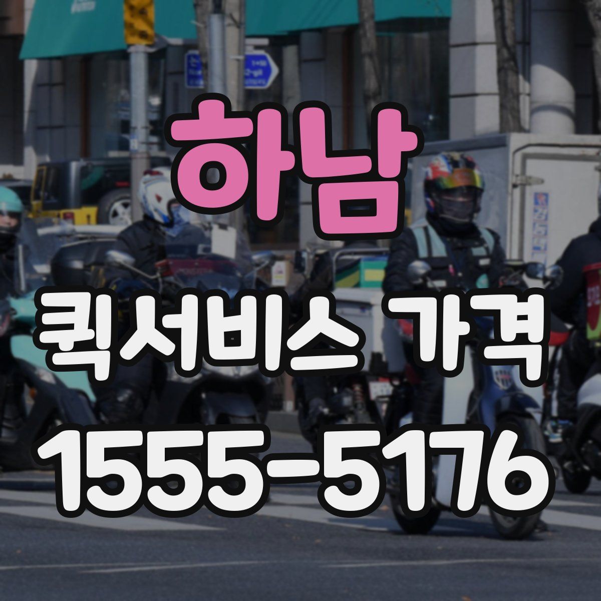 하남 퀵서비스 가격