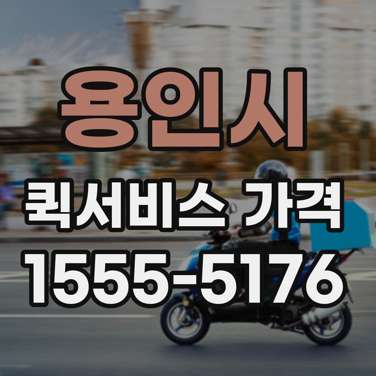용인시 퀵서비스 가격