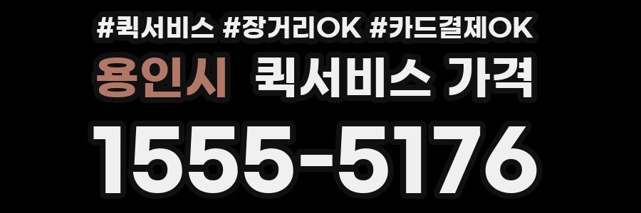 용인시 퀵서비스 가격