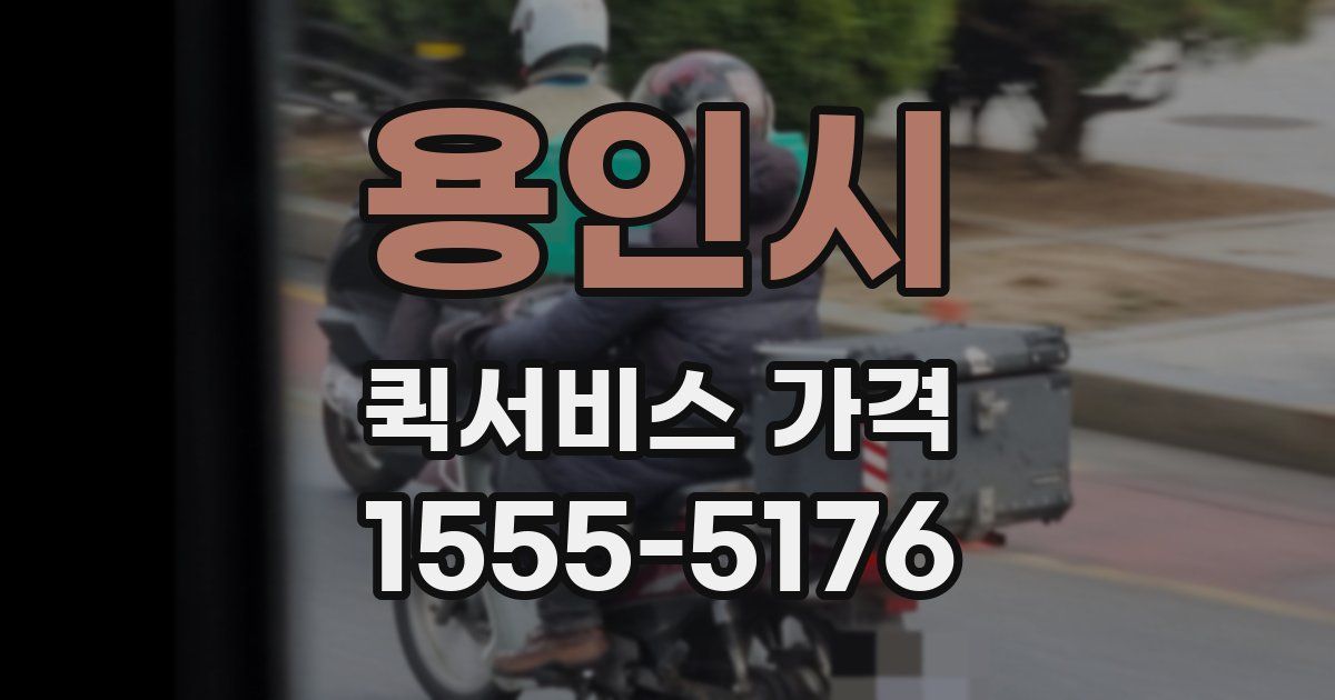 용인시 퀵서비스 가격