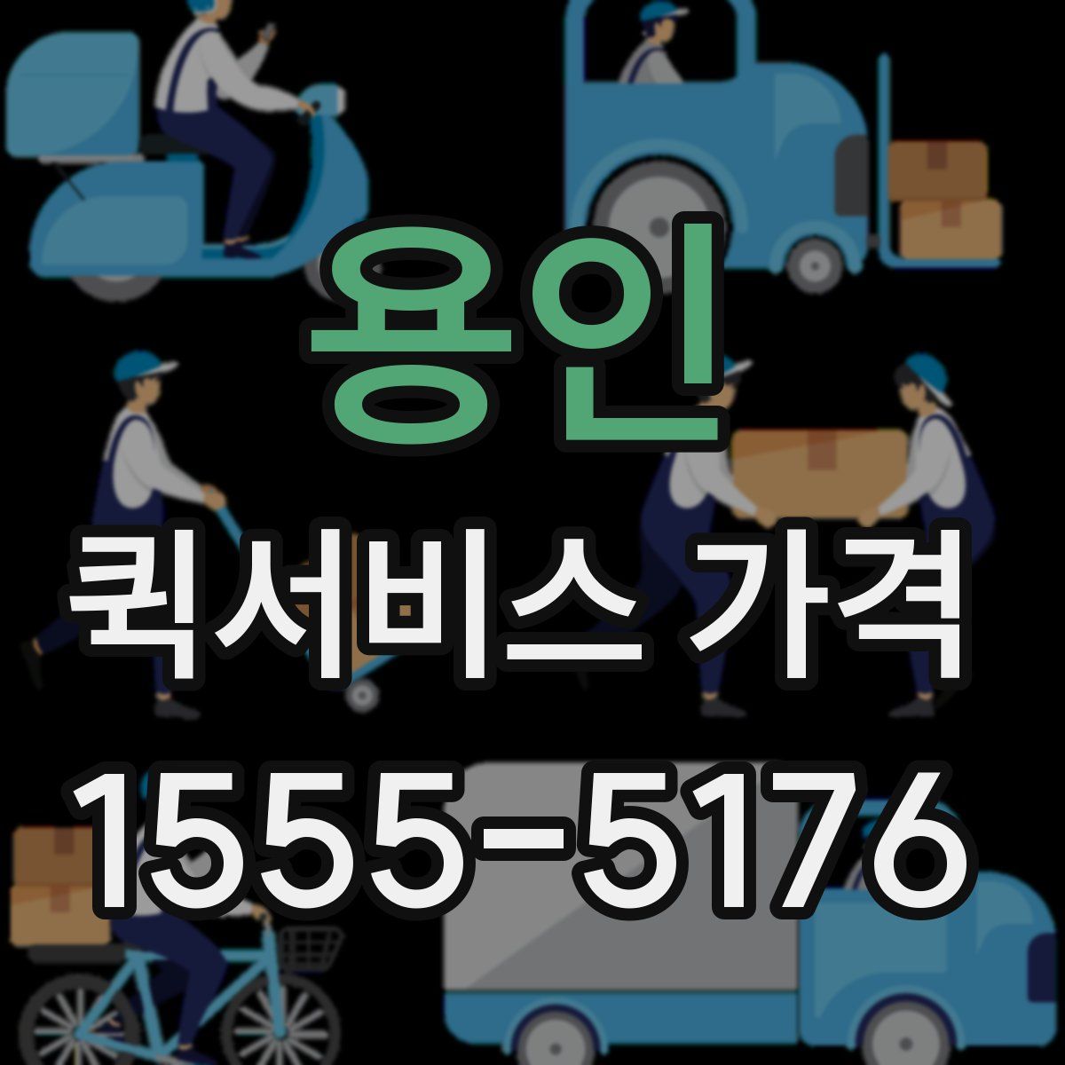 용인 퀵서비스 가격