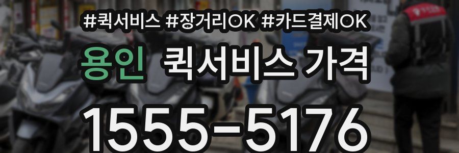 용인 퀵서비스 가격