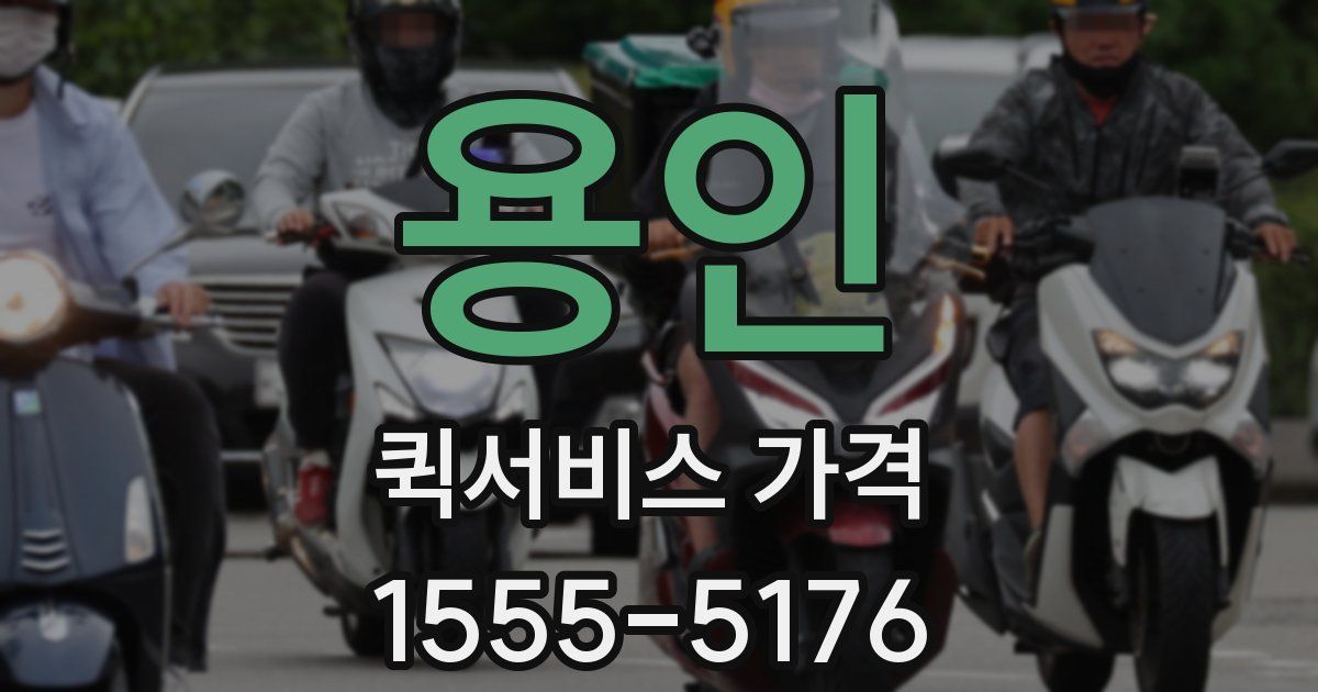 용인 퀵서비스 가격