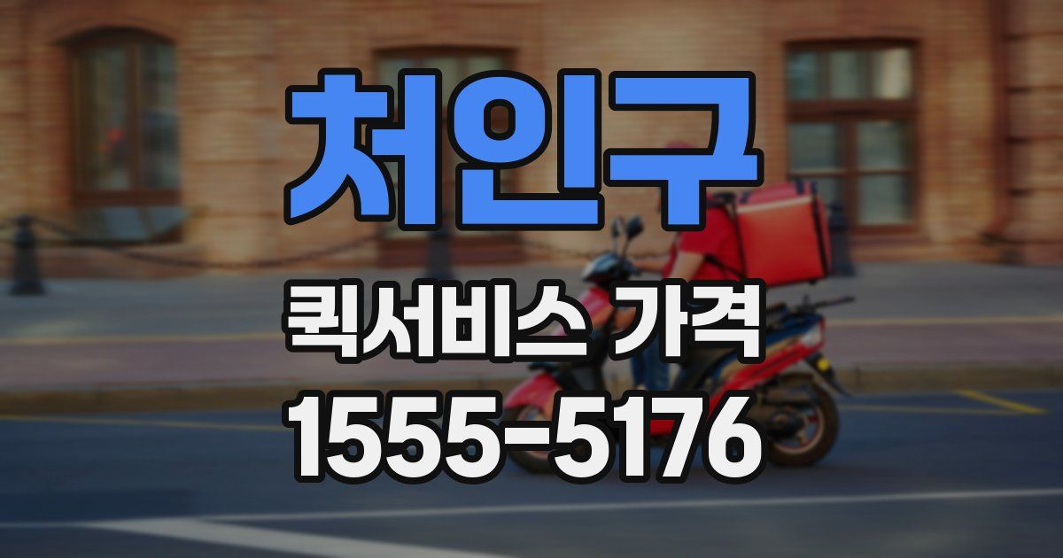 처인구 퀵서비스 가격
