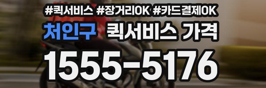 처인구 퀵서비스 가격