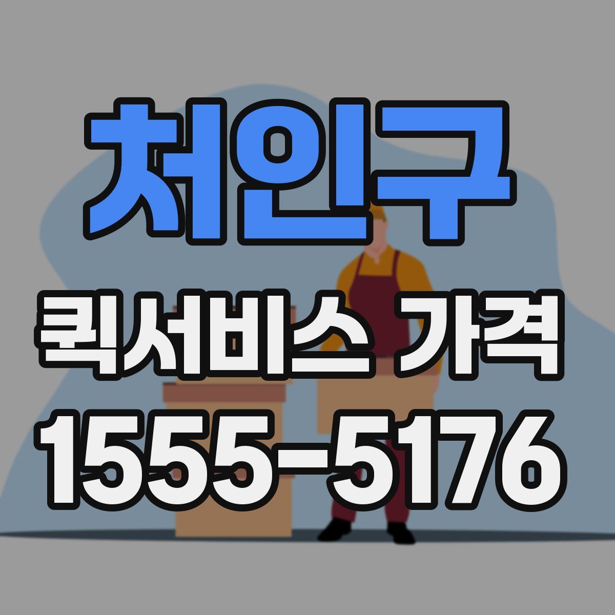 처인구 퀵서비스 가격