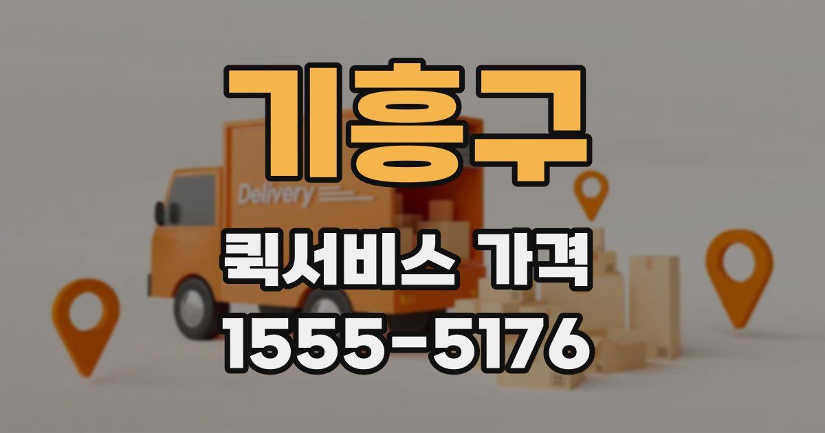 기흥구 퀵서비스 가격