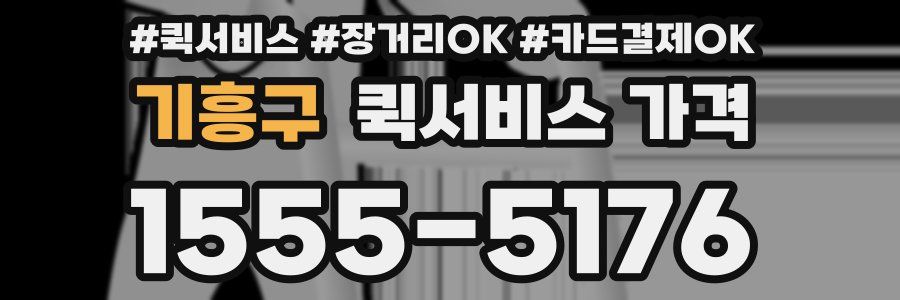 기흥구 퀵서비스 가격