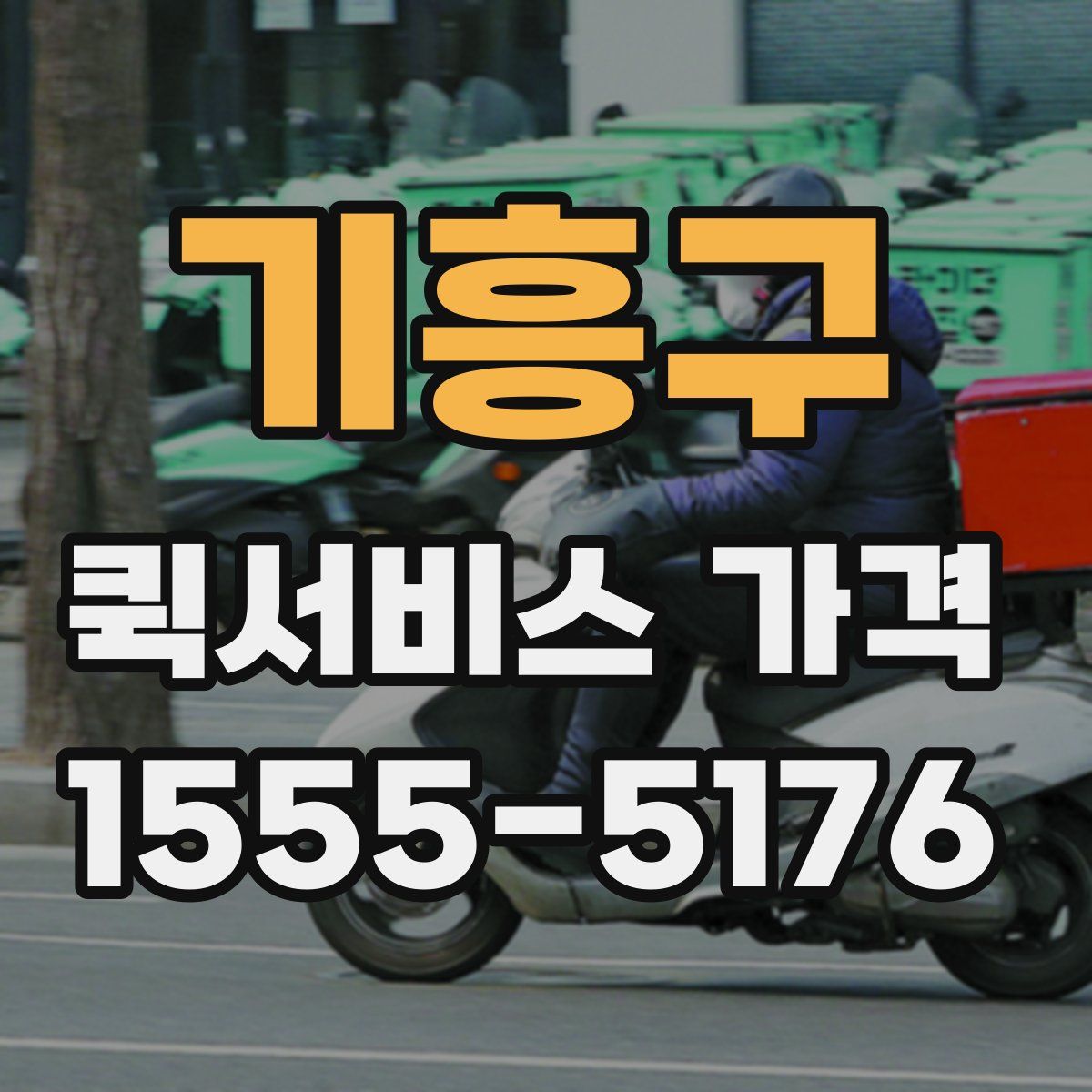 기흥구 퀵서비스 가격